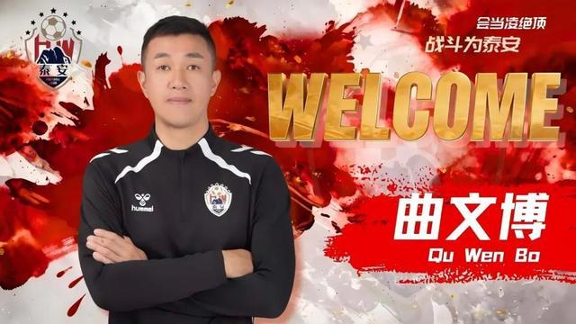 乐鱼网页版登录入口官网-官方：原青岛海牛助教曲文博执教泰安天贶